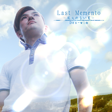 파일:attachment/Last Memento -花火のない夏-/Last_Memento_-花火のない夏-.png