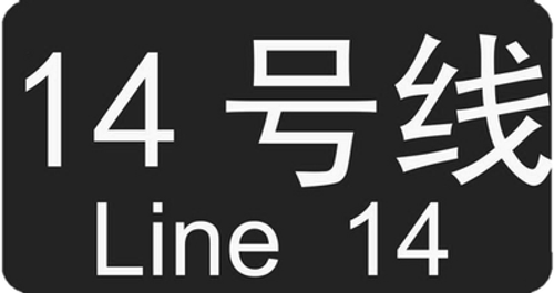 파일:Guangzhou Metro Line 14 logo.png