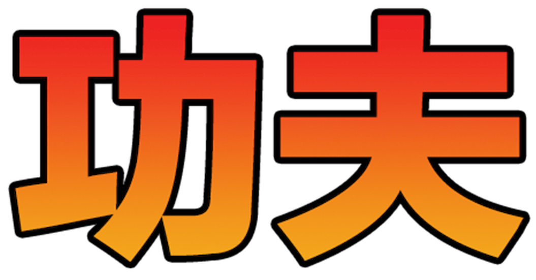 파일:Kung Fu Hustle Logo.png