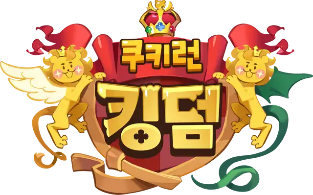 파일:CookieRun_KINGDOM Logo Korean.png