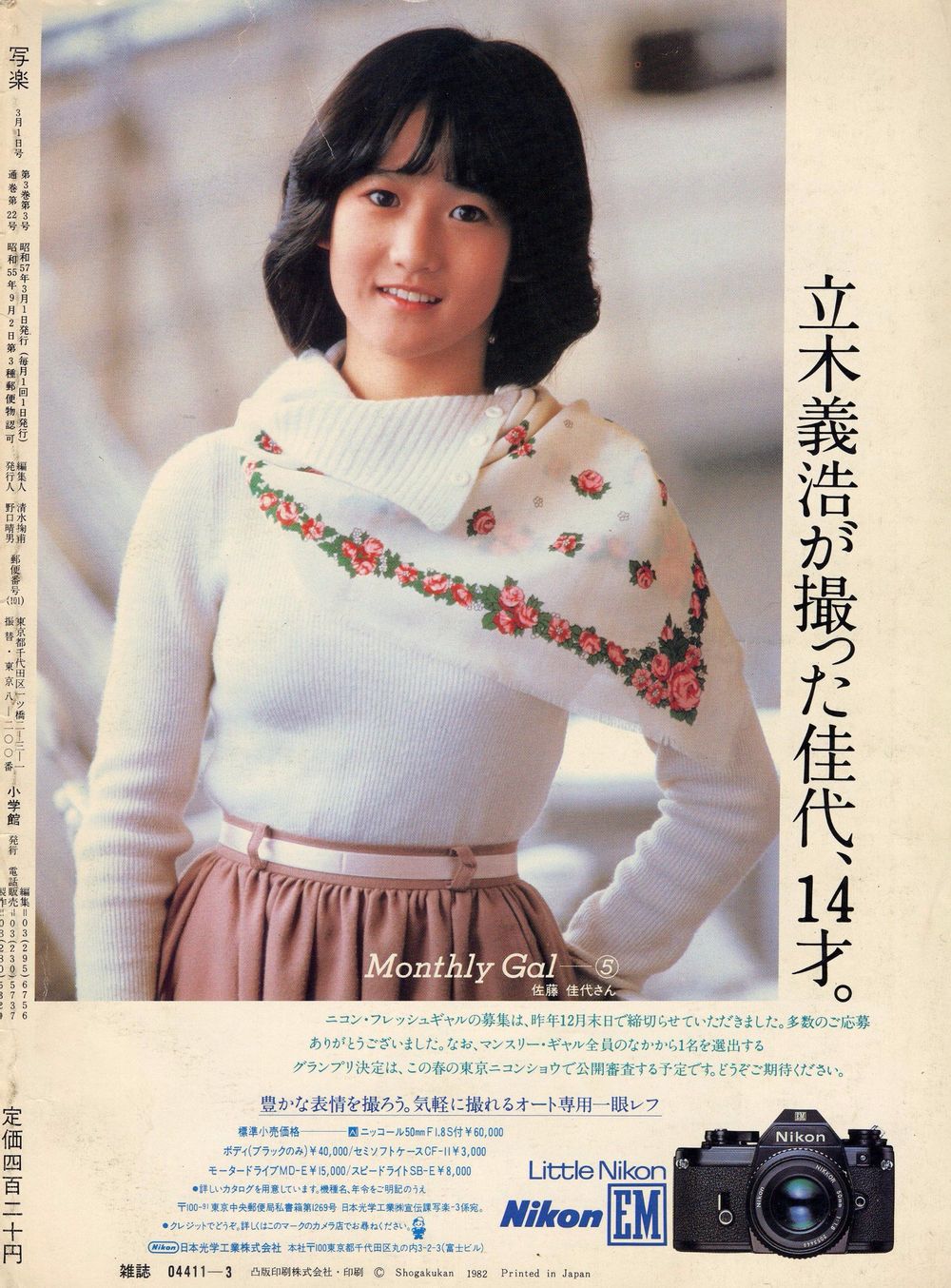 파일:1981년 니콘 프레쉬 걸 콘테스트 - 오카다 유키코.jpg