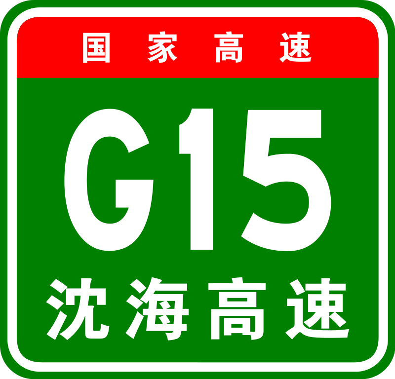 파일:800px-China_Expwy_G15_sign_with_name.svg.png