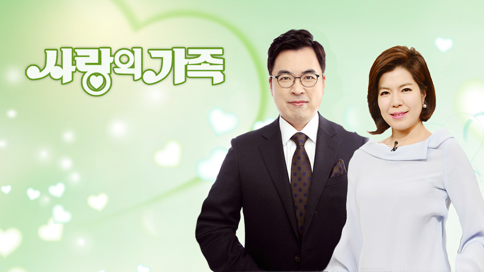 파일:KBS 사랑의 가족.jpg