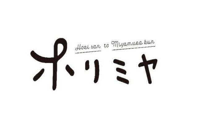 파일:horimiya_logo.jpg