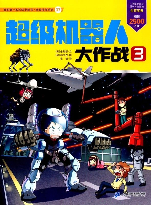 파일:로봇 세계에서 살아남기 중국판3.jpg