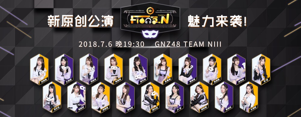 파일:GNZ48 팀 NⅢ 3rd Stage Fiona.N 멤버.jpg