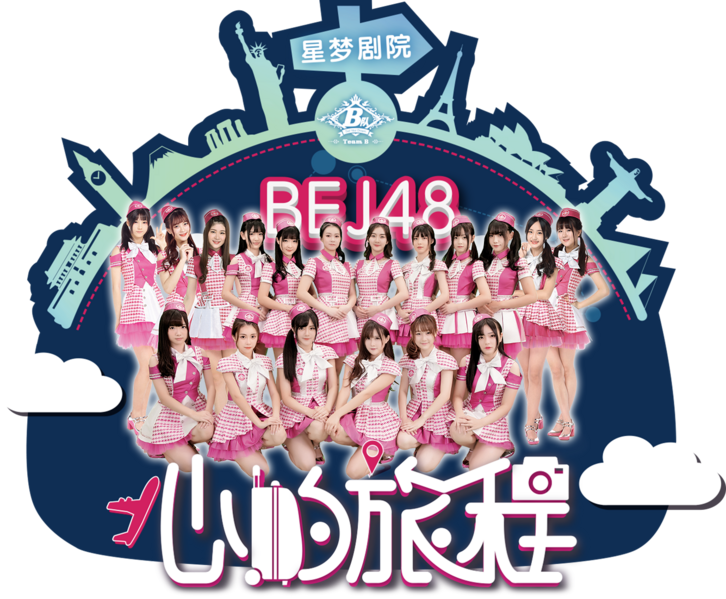 파일:BEJ48 팀B 2nd 세트리스트 마음의 여정 공식 이미지 멤버.png