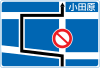 파일:external/upload.wikimedia.org/100px-Japanese_Road_sign_409-B.svg.png