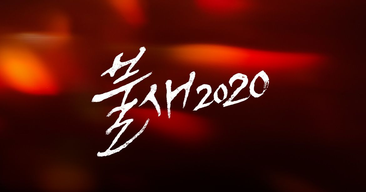 파일:불새 2020 타이틀 로고.jpg