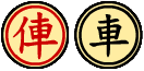 파일:external/upload.wikimedia.org/Xiangqi_Chariot.png