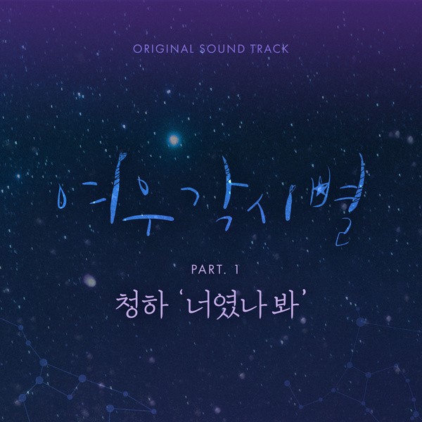 파일:여우각시별 OST Part 1.jpg