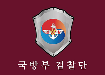 파일:국방부 검찰단(수정).png