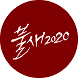 파일:불새 2020 정사각형 로고.png