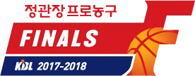 파일:2017-18 정관장 KBL 챔피언 결정전.png