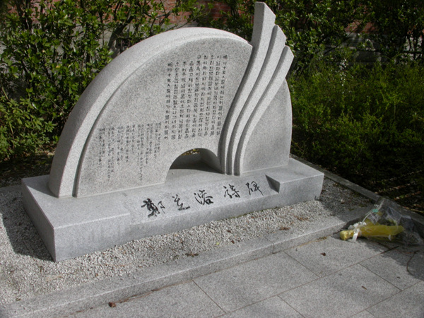 파일:external/upload.wikimedia.org/Jeong_Ji-yong_stele.jpg