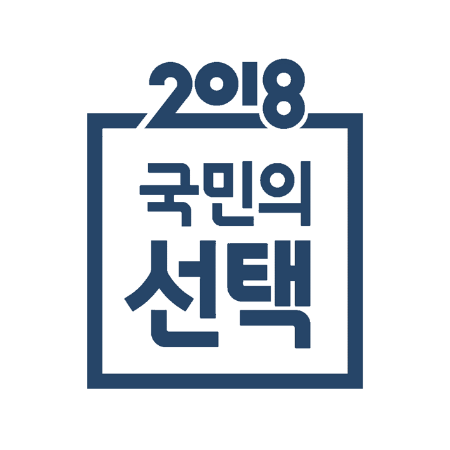 파일:SBS 2018 국민의선택.png
