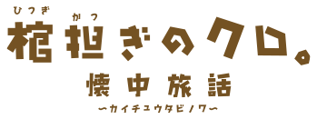 파일:kuro_logo_outline.png