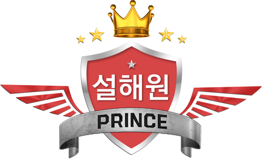파일:설해원 Prince 한글.png