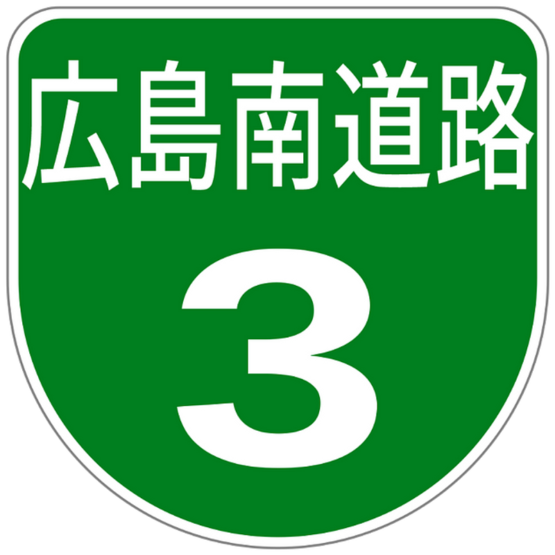 파일:히로시마고속도로 3호선.png