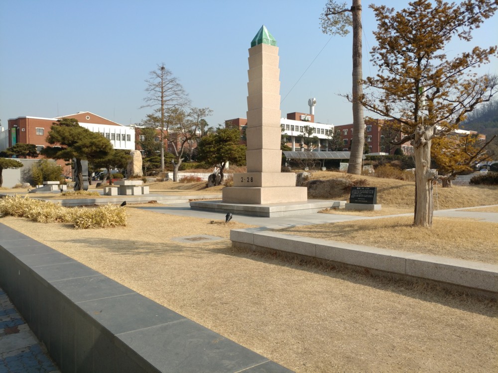 파일:경북고 2•28기념공원.jpg
