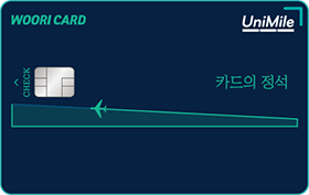 파일:우리 카드의정석 UniMile 체크카드.png