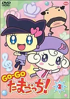 파일:GO-GO 다마고치! DVD 제 2권.jpg