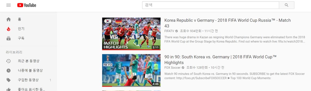 파일:한국독일전 유튜브 인기.jpg