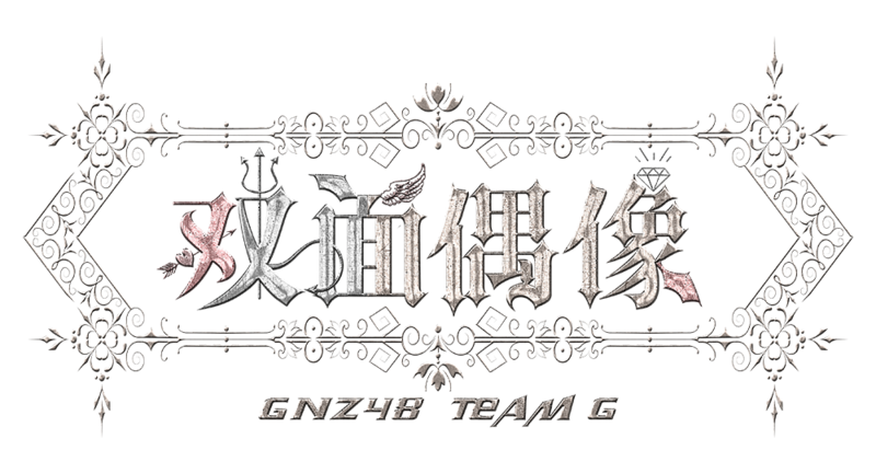 파일:GNZ48 3rd 세트리스트 양면의 아이돌 팀 G 로고.png