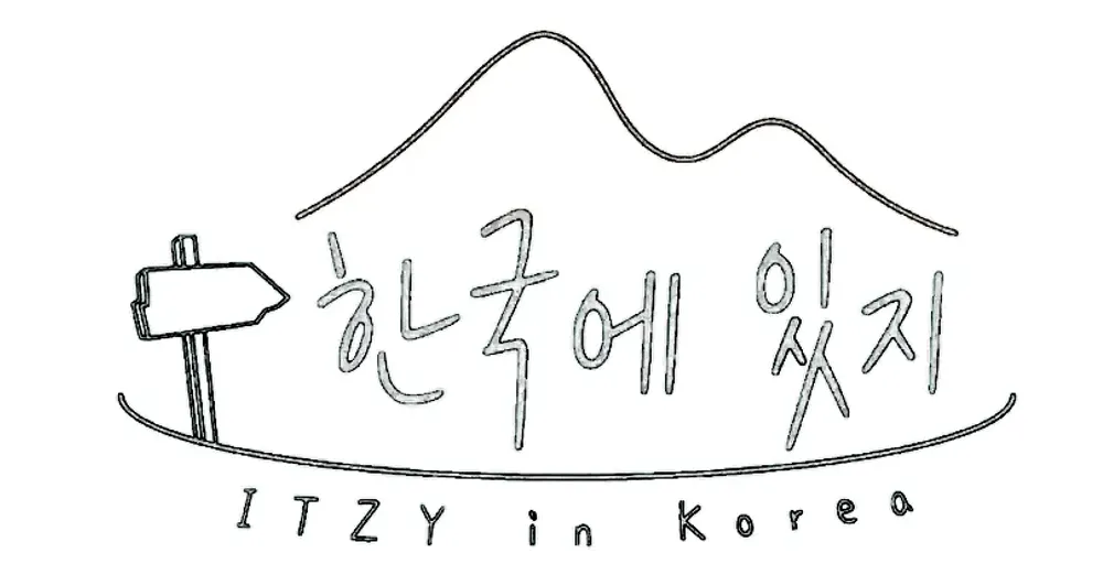 파일:한국에 있지 로고.png