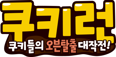 파일:Kakao Cookie Run Logo.png
