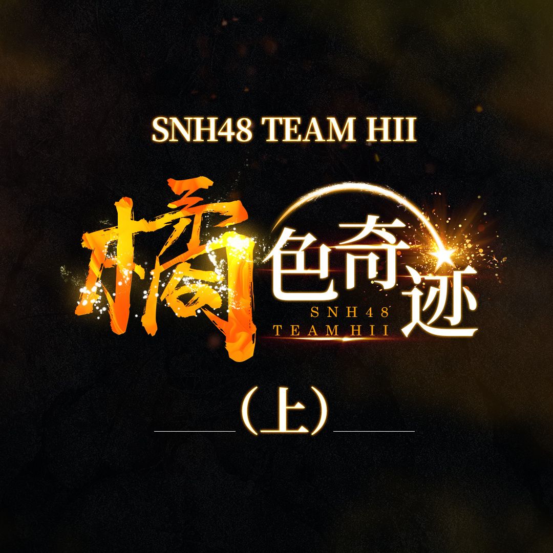 파일:snh48teamhii_w3rd_stage.jpg