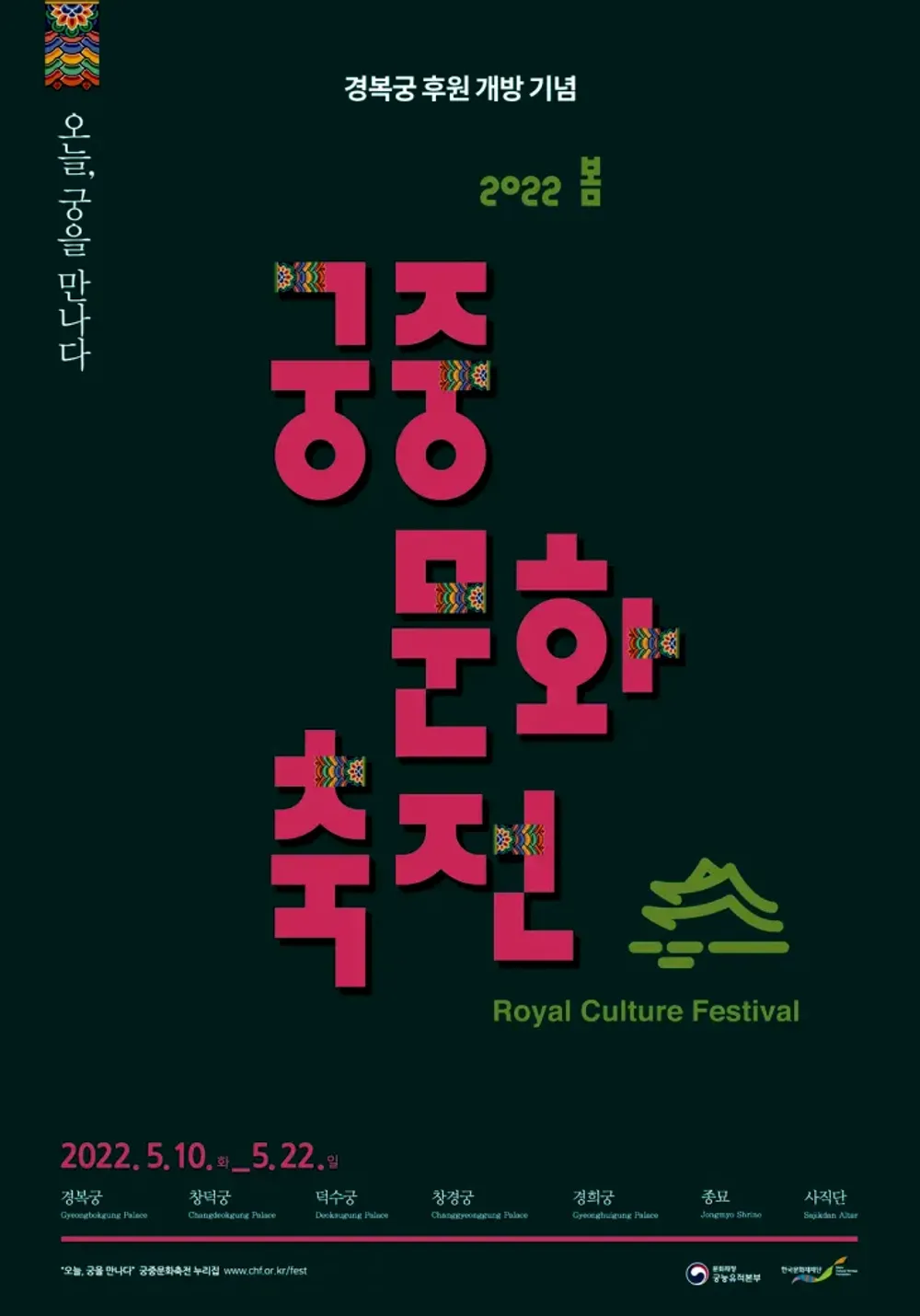 파일:궁중문화축전-포스터-20220422-봄.png