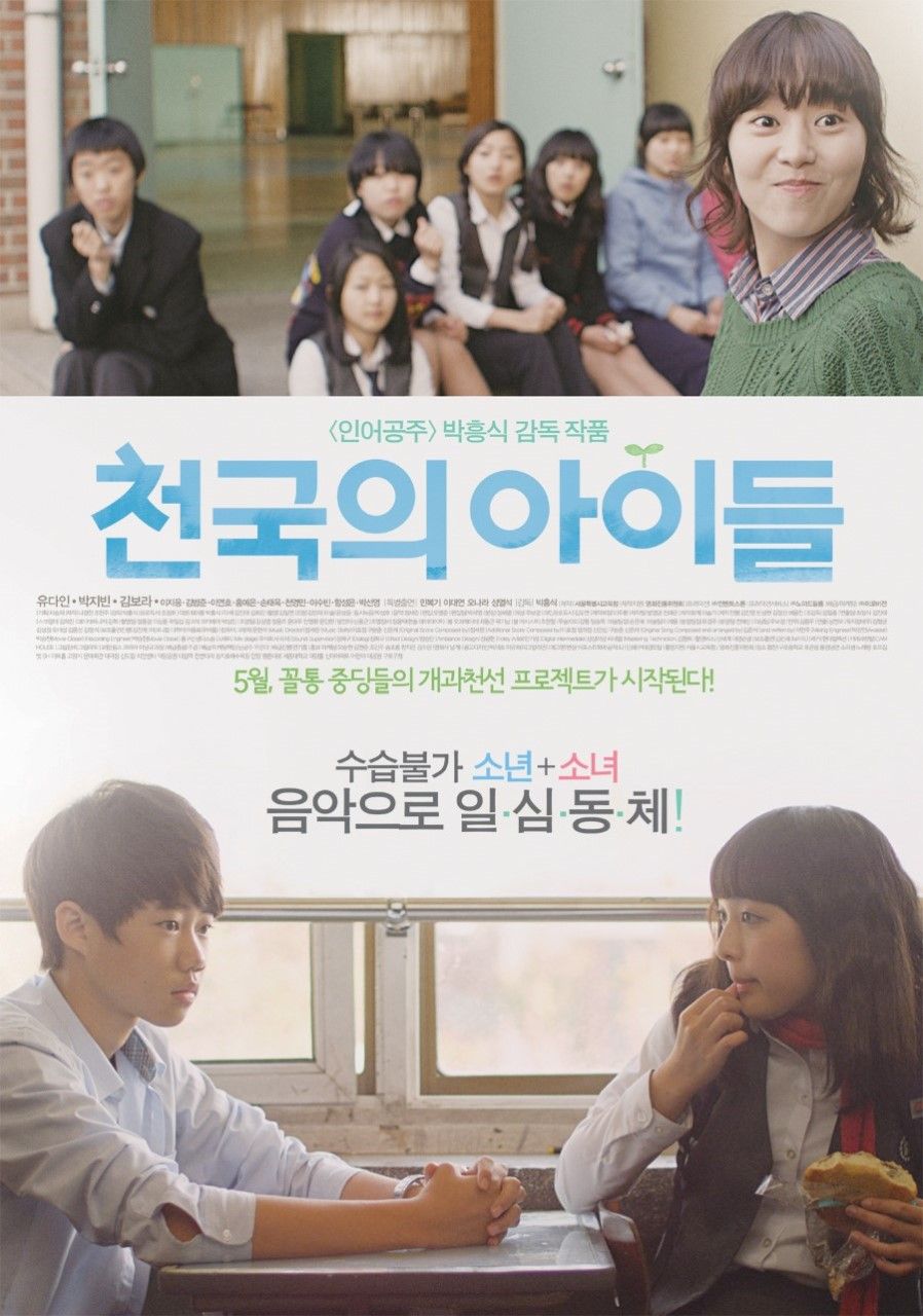 파일:한국 영화 천국의 아이들 포스터.jpg