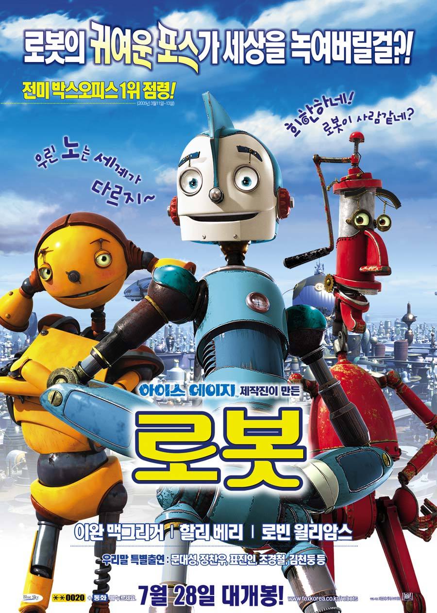 파일:robots poster korean.jpg