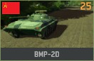파일:attachment/워게임: 레드 드래곤/소련/BMP-2D.png