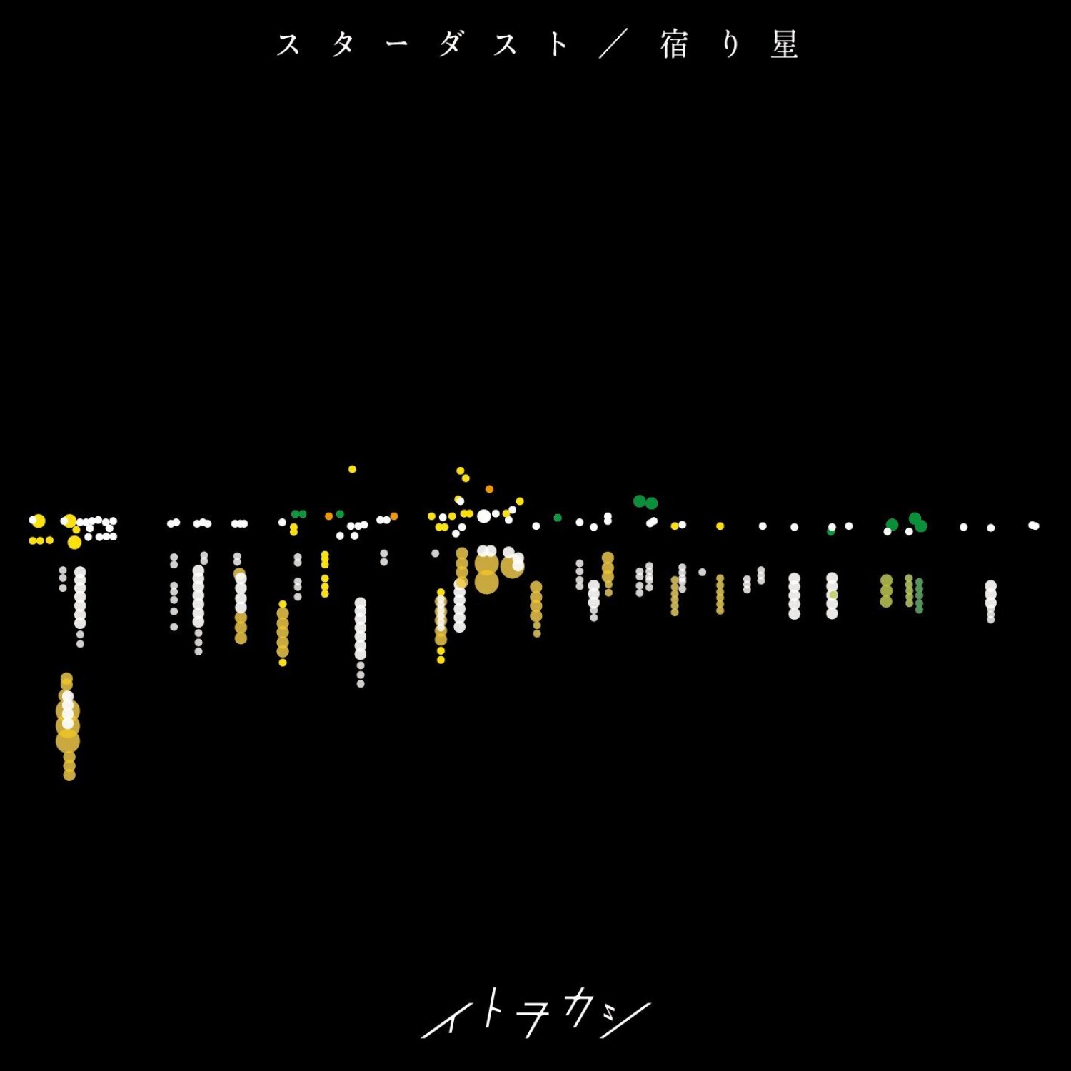 파일:stardust-yadori-hoshi-487125.1.jpg