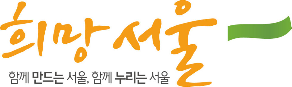 파일:희망 서울 로고.jpg