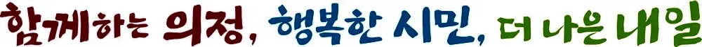 파일:민선8기 인천시의회 슬로건.jpg
