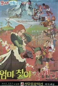 파일:엄마찾아 삼만리(1981) 포스터.jpg