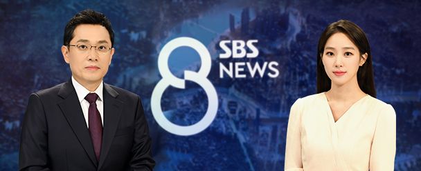 파일:SBS2020년8시주말뉴스.jpg