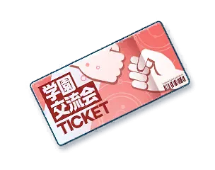 파일:BA학원교류회(통합)티켓.png