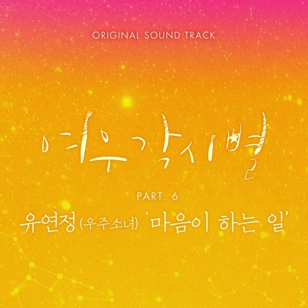 파일:여우각시별 OST Part 6.jpg
