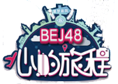 파일:BEJ48 팀B 2nd 세트리스트 마음의 여정 공식 이미지 로고.png