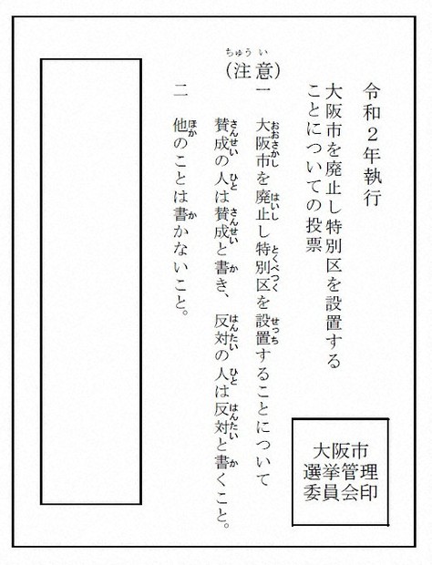 파일:大阪都構想住民投票用紙.jpg