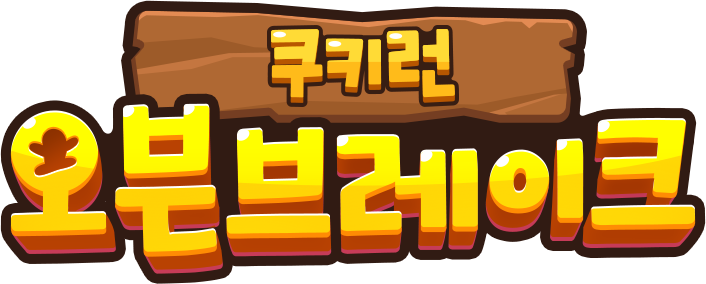 파일:CookieRun_OvenBreak Logo 2019 Korean.png