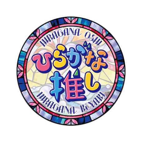 파일:hiraganaoshi_logo_02.jpg