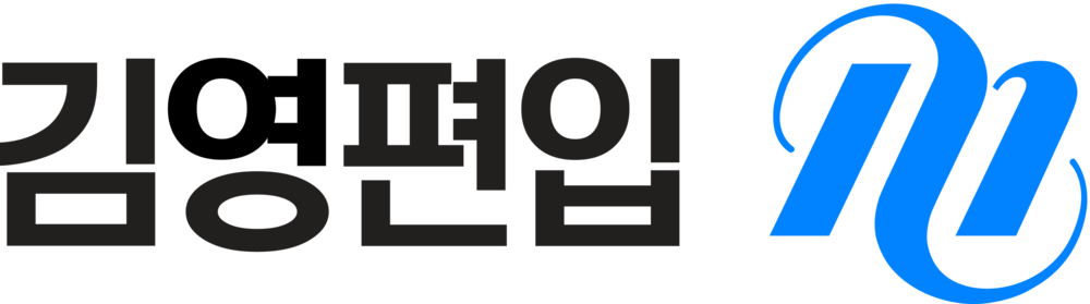 파일:김영편입 로고 (4K).png
