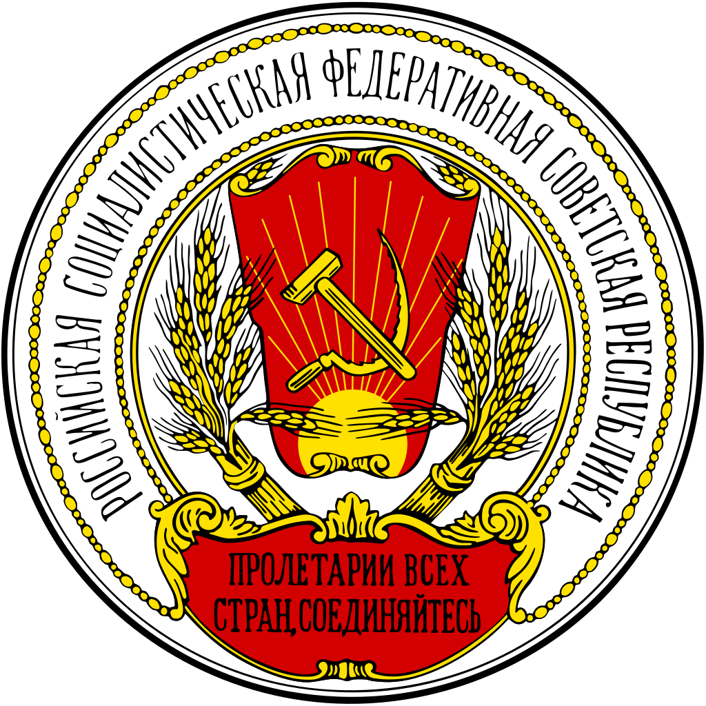 파일:1024px-Emblem_of_the_Russian_SFSR_(1918-1920).svg.png
