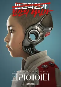 파일:크리에이터(영화) AI 로봇 알피 포스터 절찬상영중.jpg