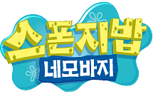파일:네모바지 스폰지밥 한국판 로고.png